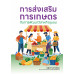 การส่งเสริมการเกษตรกับการพัฒนาวิสาหกิจชุมชน