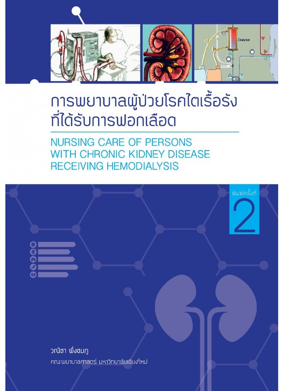 การพยาบาลผู้ป่วยโรคไตเรื้อรังที่ได้รับการฟอกเลือด พิมพ์ครั้งที่ 2