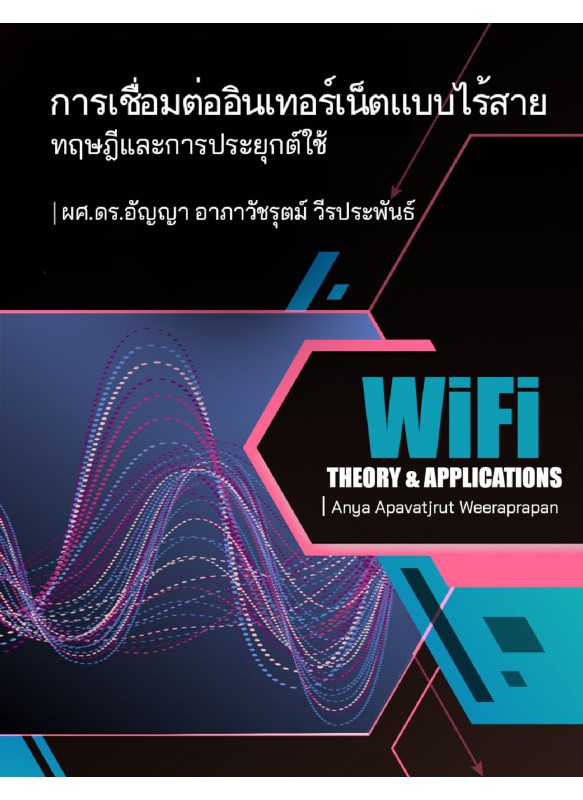 การเชื่อมต่ออินเทอร์เน็ตแบบไร้สาย ทฤษฎีและการประยุกต์ใช้ การเชื่อมต่ออินเทอร์เน็ตแบบไร้สาย ทฤษฎีและการประยุกต์ใช้