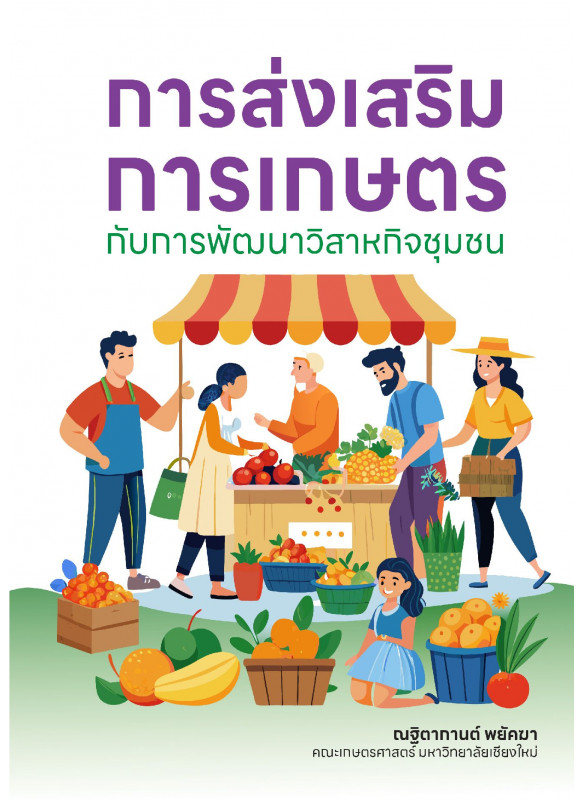 การส่งเสริมการเกษตรกับการพัฒนาวิสาหกิจชุมชน