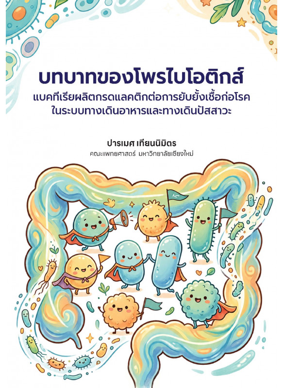 บทบาทของโพรไบโอติกส์ แบคทีเรียผลิตกรดแลคติกต่อการยับยั้งเชื้อก่อโรคในระบบทางเดินอาหารและทางเดินปัสสาวะ บทบาทของโพรไบโอติกส์ แบคทีเรียผลิตกรดแลคติกต่อการยับยั้งเชื้อก่อโรคในระบบทางเดินอาหารและทางเดินปัสสาวะ