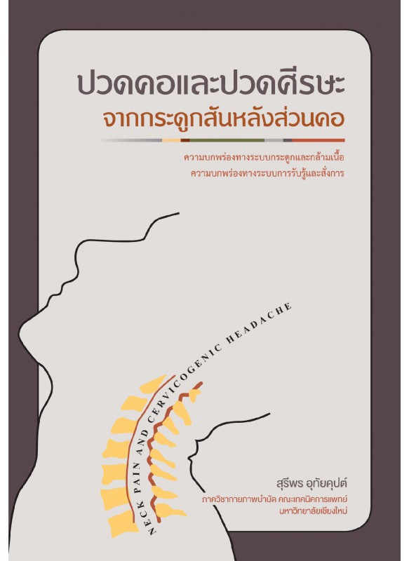 ปวดคอและปวดศรีษะจากกระดูกสันหลังส่วนคอ