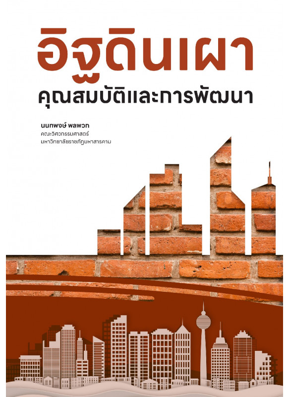 อิฐดินเผา: คุณสมบัติและการพัฒนา อิฐดินเผา: คุณสมบัติและการพัฒนา