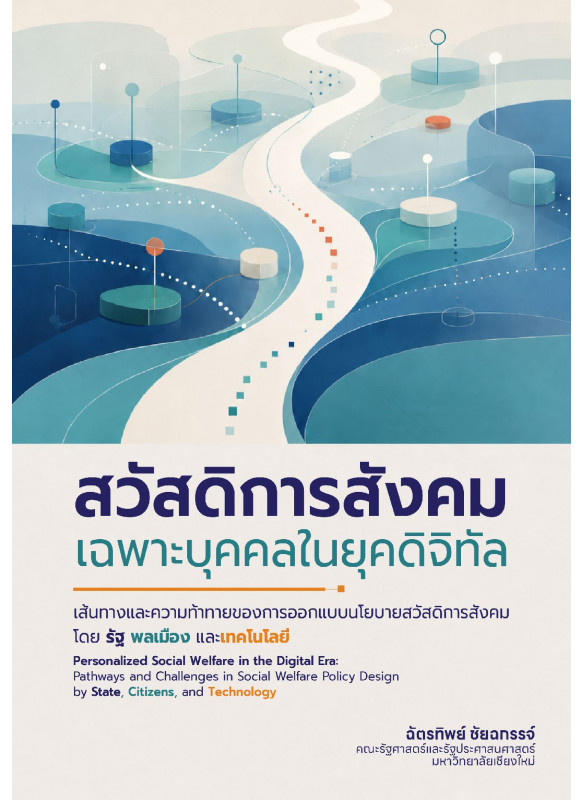 สวัสดิการสังคมเฉพาะบุคคลในยุคดิจิทัล สวัสดิการสังคมเฉพาะบุคคลในยุคดิจิทัล
