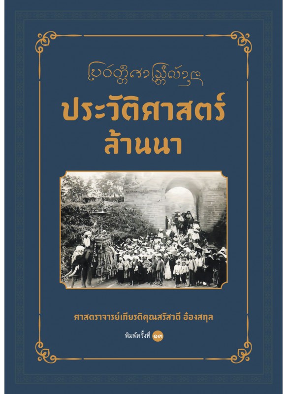 ประวัติศาสตร์ล้านนา พิมพ์ครั้งที่ 13