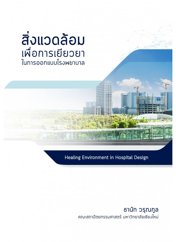 สิ่งแวดล้อมเพื่อการเยียวยาในการออกแบบโรงพยาบาล