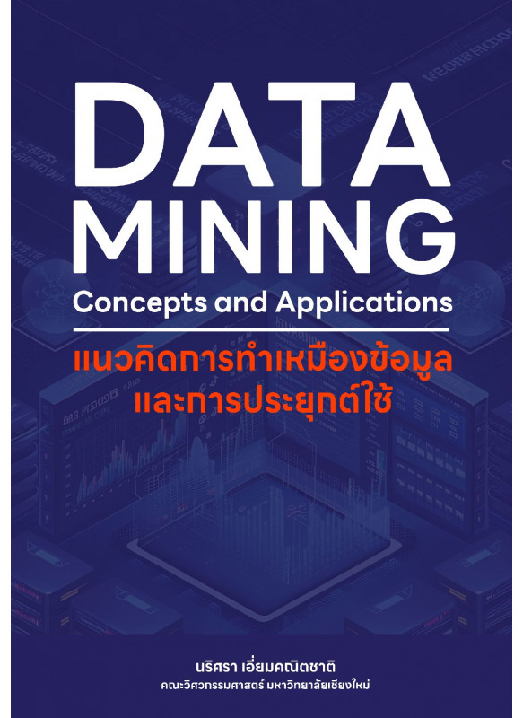 DATA MINING Concepts and Applications แนวคิดการทำเหมืองข้อมูลและการประยุกต์ใช้