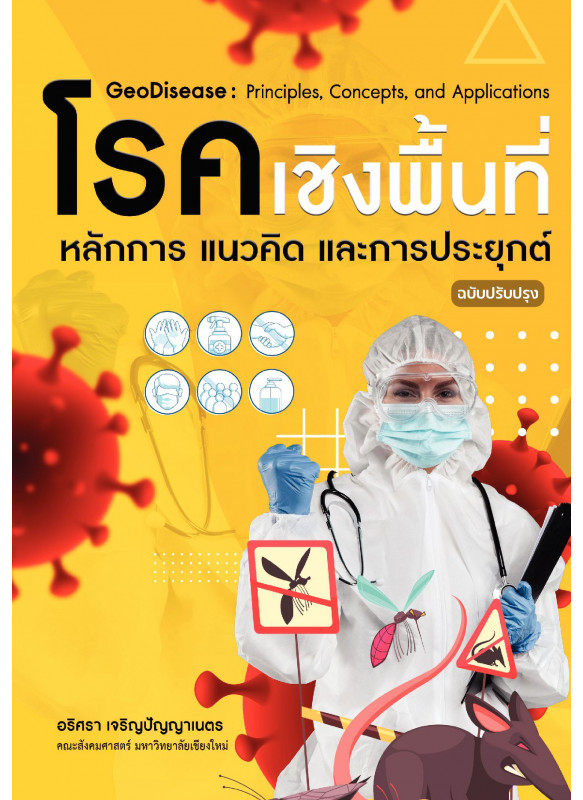 โรคเชิงพื้นที่ หลักการ แนวคิด และการประยุกต์ (ฉบับปรับปรุง)