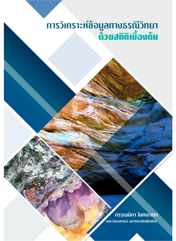 การวิเคราะห์ข้อมูลทางธรณีวิทยา ด้วยสถิติเบื้องต้น