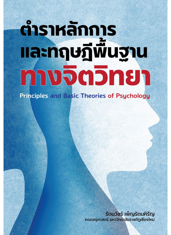 หลักการและทฤษฎีพื้นฐานทางจิตวิทยา