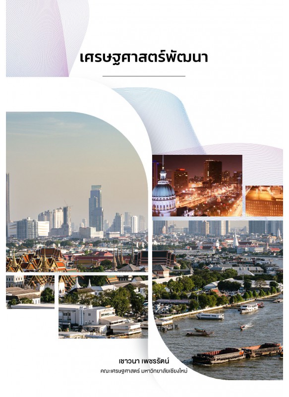 เศรษฐศาสตร์พัฒนา