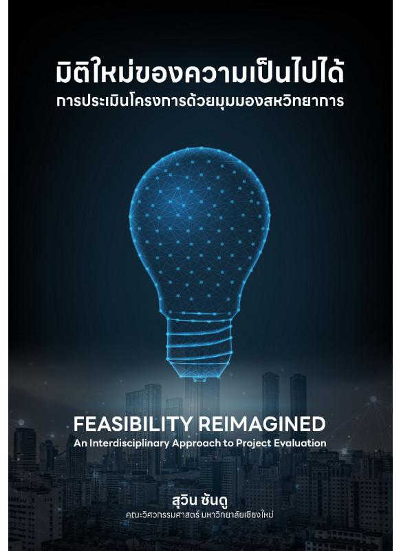มิติใหม่ของความเป็นไปได้การประเมินโครงการด้วยมุมมองสหวิทยาการ