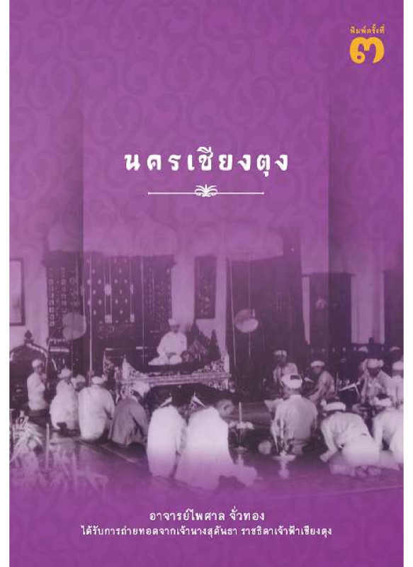 นครเชียงตุง พิมพ์ครั้งที่ 3 นครเชียงตุง พิมพ์ครั้งที่ 3