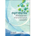อนุภาคนาโนเพื่อนำส่งยาและสารจากธรรมชาติแบบมุ่งเป้า อนุภาคนาโนเพื่อนำส่งยาและสารจากธรรมชาติแบบมุ่งเป้า