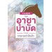 การปฏิบัติทางอาชาบำบัดสำหรับกายภาพบำบัดเด็ก Equine-Assisted Activity and Therapy การปฏิบัติทางอาชาบำบัดสำหรับกายภาพบำบัดเด็ก Equine-Assisted Activity and Therapy