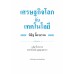 เศรษฐกิจโลกกับเทคโนโลยี