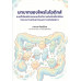 บทบาทของโพรไบโอติกส์ แบคทีเรียผลิตกรดแลคติกต่อการยับยั้งเชื้อก่อโรคในระบบทางเดินอาหารและทางเดินปัสสาวะ บทบาทของโพรไบโอติกส์ แบคทีเรียผลิตกรดแลคติกต่อการยับยั้งเชื้อก่อโรคในระบบทางเดินอาหารและทางเดินปัสสาวะ