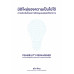 มิติใหม่ของความเป็นไปได้การประเมินโครงการด้วยมุมมองสหวิทยาการ