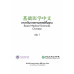 ภาษาจีนทางการแพทย์พื้นฐาน เล่ม 1 ภาษาจีนทางการแพทย์พื้นฐาน เล่ม 1
