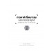 การหาค่าที่เหมาะสมและการประยุกต์ OPTIMIZATION AND ITS APPLICATION ฉบับพิมพ์ครั้งที่ 2