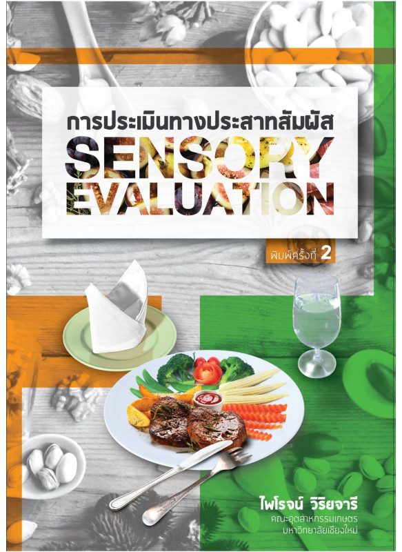 การประเมินทางประสาทสัมผัส