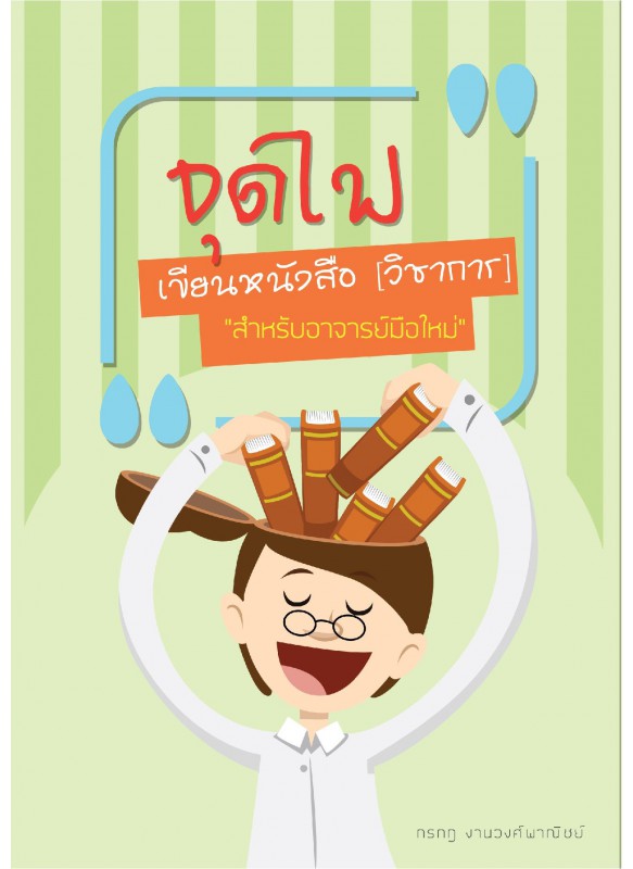 จุดไฟเขียนหนังสือ (วิชาการ) 