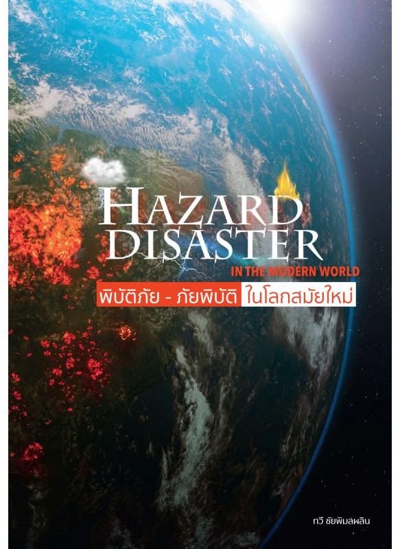 พิบัติภัย – ภัยพิบัติ ในโลกสมัยใหม่  