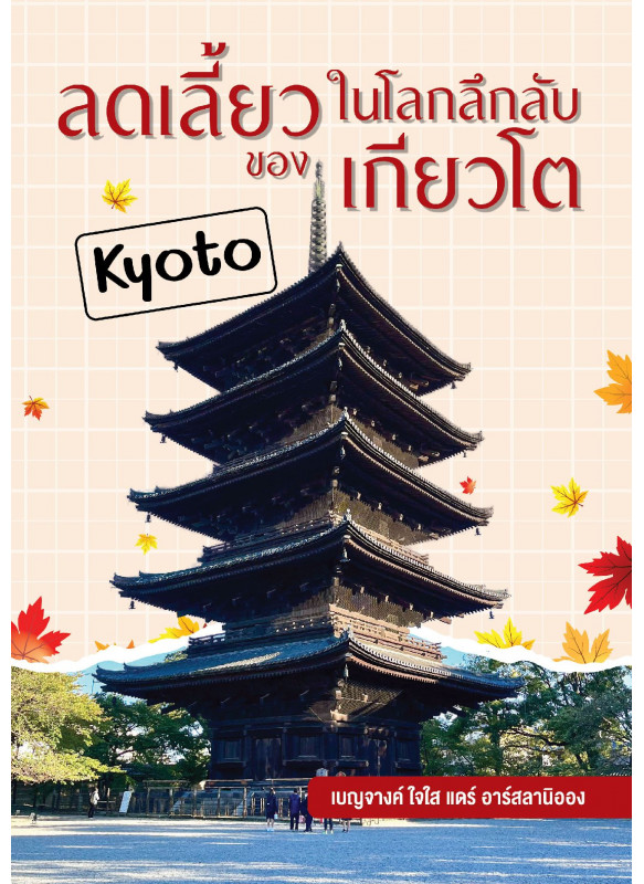 ลดเลี้ยวในโลกลึกลับ ของเกียวโต ลดเลี้ยวในโลกลึกลับ ของเกียวโต
