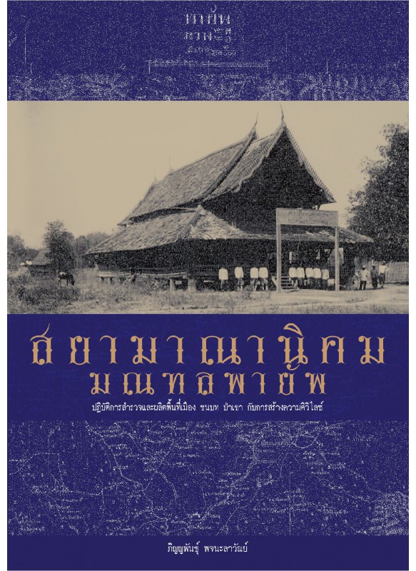 สยามาณานิคมมณฑลพายัพ ปฏิบัติการสำรวจและผลิตพื้นที่เมือง ชนบท ป่าเขา กับการสร้างความศิวิไลซ์ สยามาณานิคมมณฑลพายัพ ปฏิบัติการสำรวจและผลิตพื้นที่เมือง ชนบท ป่าเขา กับการสร้างความศิวิไลซ์
