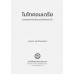 ไมโทคอนเดรียและผลของโปรตีนของไวรัสก่อมะเร็ง ไมโทคอนเดรียและผลของโปรตีนของไวรัสก่อมะเร็ง
