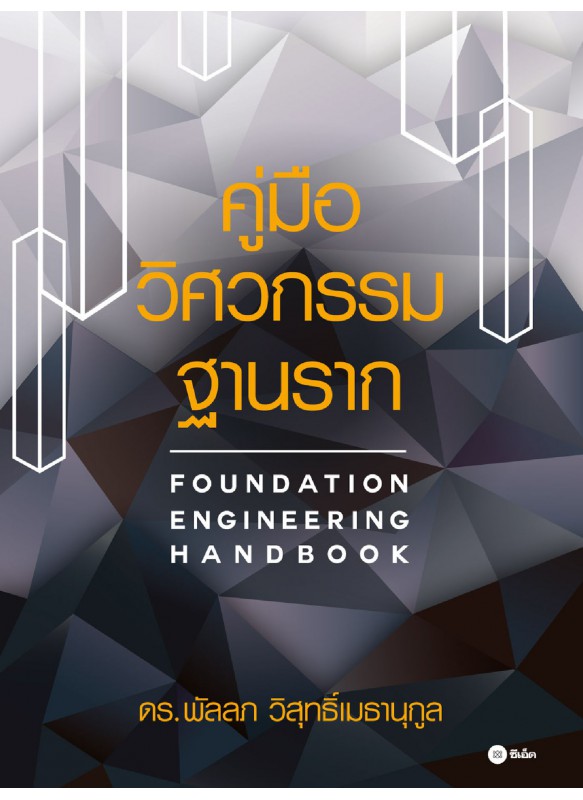 คู่มือวิศวกรรมฐานราก คู่มือวิศวกรรมฐานราก