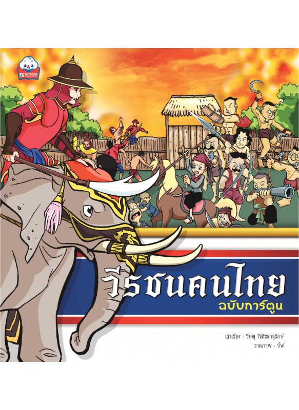 วีรชนคนไทย ฉบับการ์ตูน 