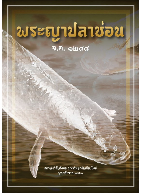 พระญาปลาช่อน