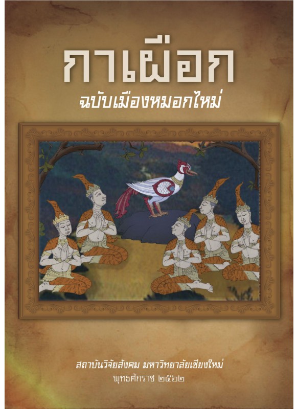 กาเผือกฉบับเมืองหมอกใหม่ จศ1201