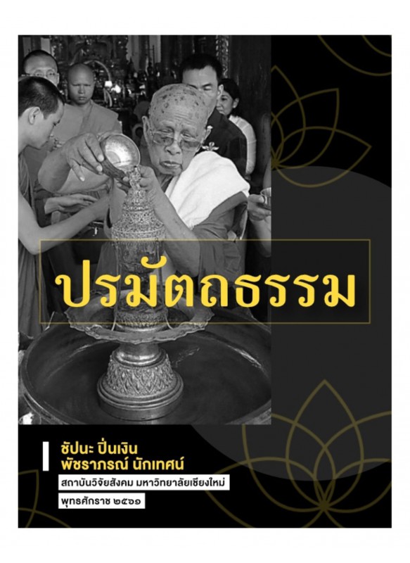 ปรมัตถธรรม ปรมัตถธรรม