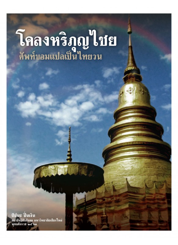 โคลงหริภุญไชย ศัพท์ขอมแปลเป็นไทยวน