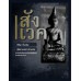 สังเวค สังเวค