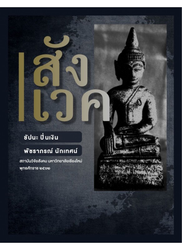 สังเวค สังเวค