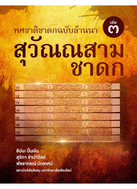 สุวัณณสามชาดก