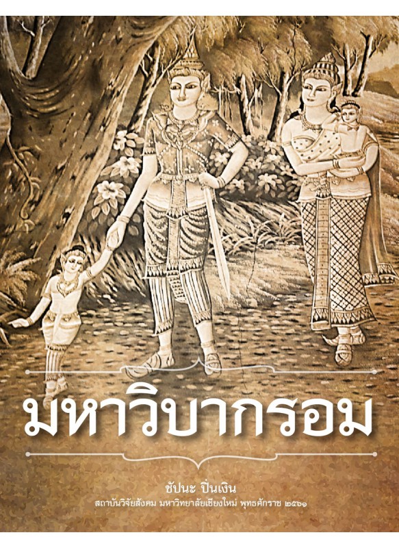 มหาวิบากรอม มหาวิบากรอม