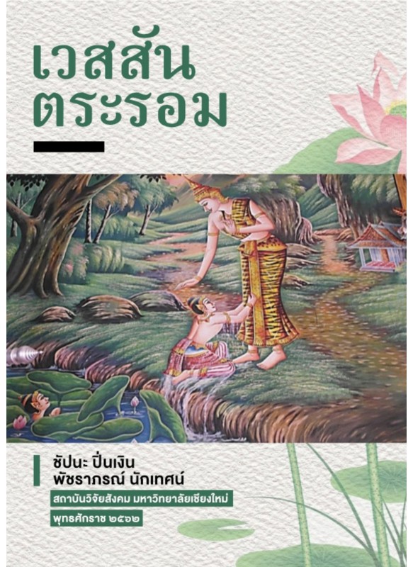 เวสสันตระรอม