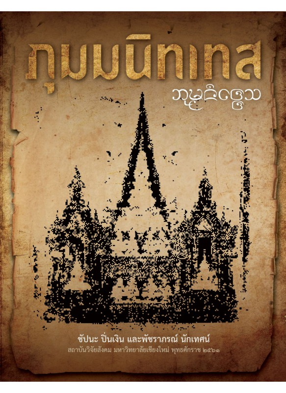 ภุมมนิทเทส ภุมมนิทเทส