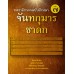 จันทกุมารชาดก