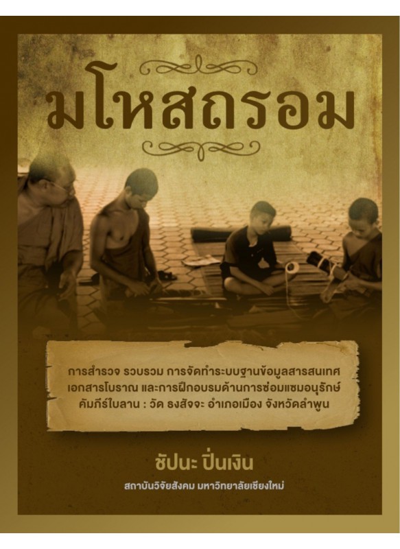 มโหสถรอม มโหสถรอม