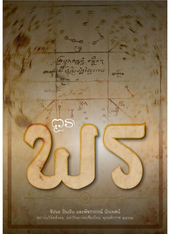 พร. พร.