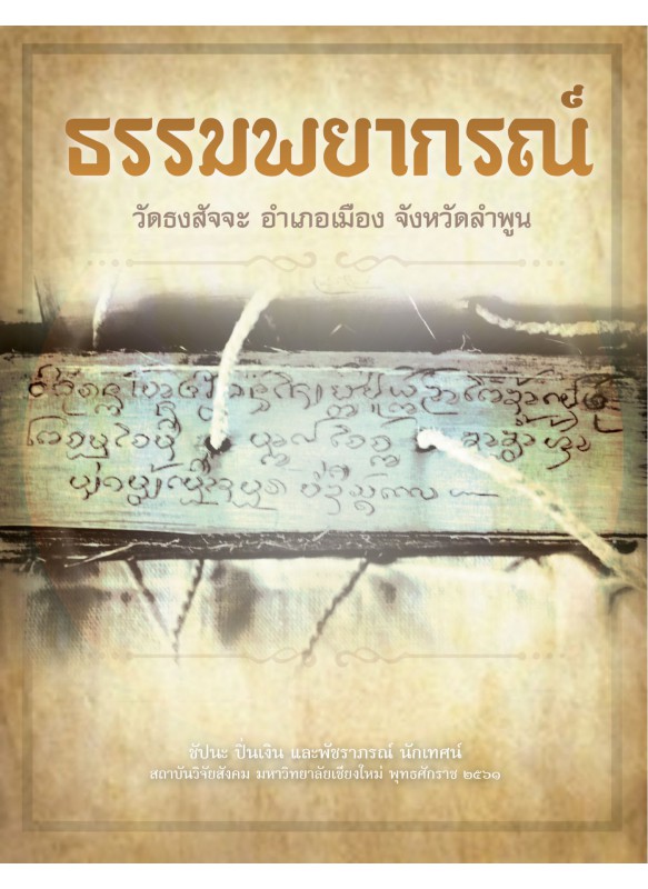 ธรรมพยากรณ์