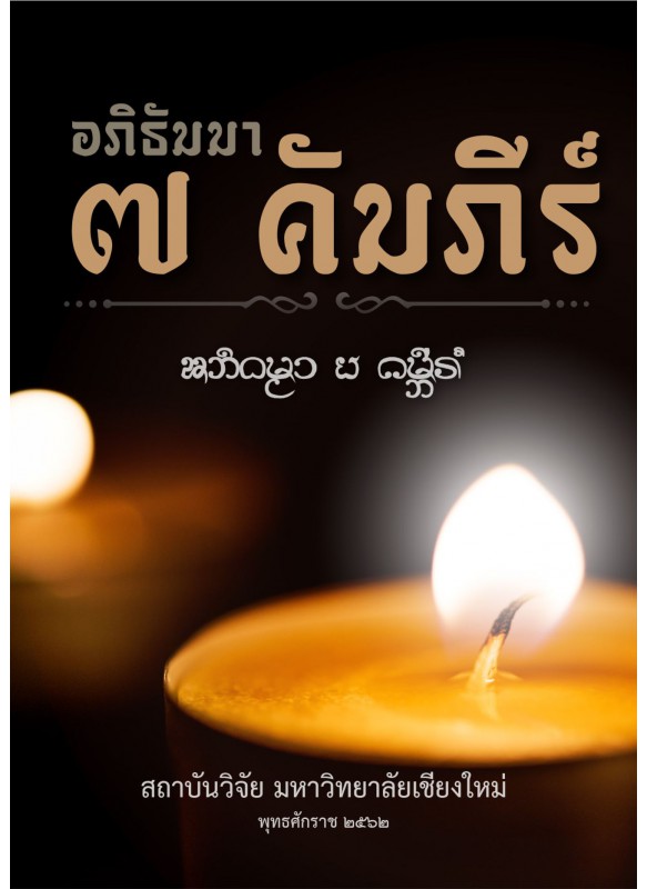 อภิธัมมา ๗ คัมภีร์ อภิธัมมา ๗ คัมภีร์