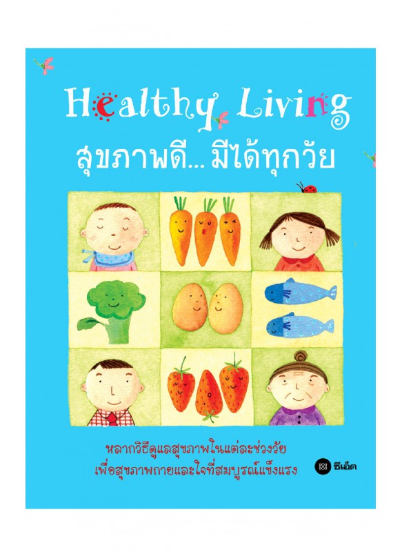 Healthy Living สุขภาพดี... มีได้ทุกวัย