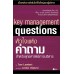 หัวใจแห่งคำถาม สำหรับกลยุทธศาสตร์การบริหาร
