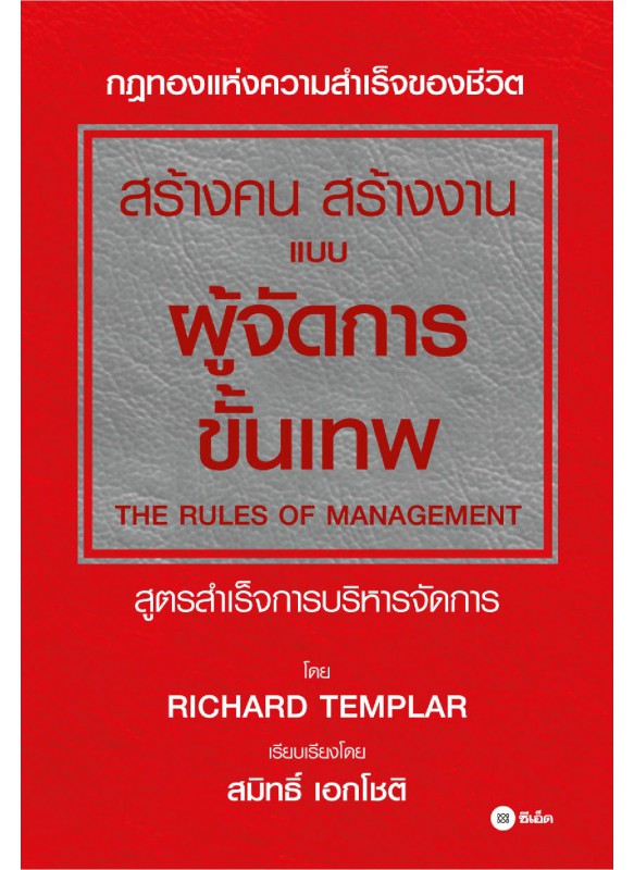 สร้างคน สร้างงาน แบบผู้จัดการขั้นเทพ : The Rules of Management